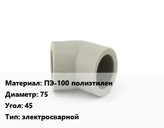 Отвод ПЭ-100 полиэтилен 75 Угол:45 электросварной